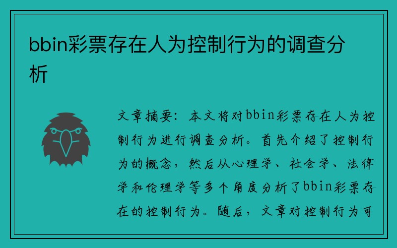 bbin彩票存在人为控制行为的调查分析