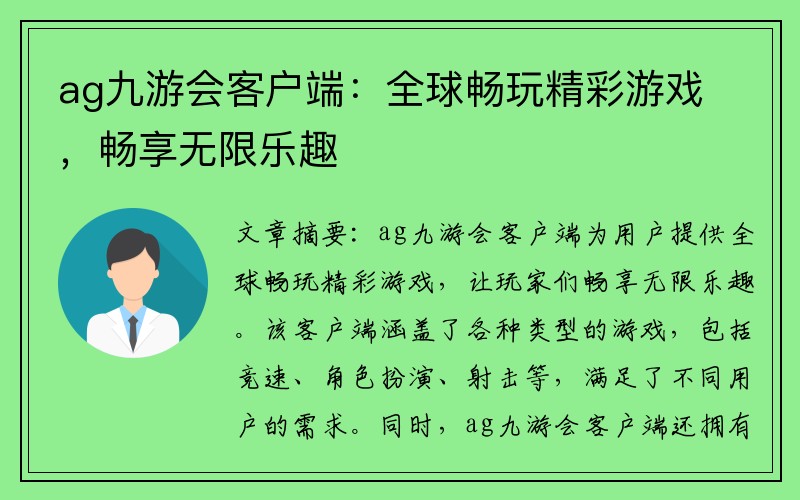 ag九游会客户端：全球畅玩精彩游戏，畅享无限乐趣