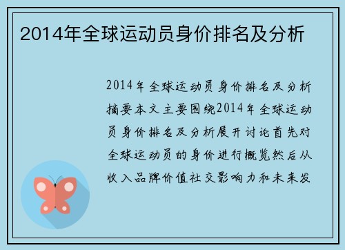 2014年全球运动员身价排名及分析