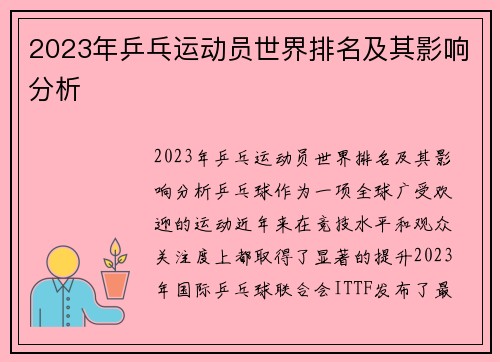 2023年乒乓运动员世界排名及其影响分析