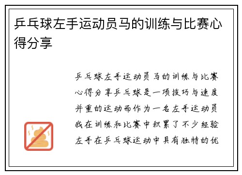 乒乓球左手运动员马的训练与比赛心得分享