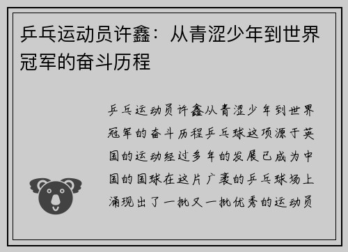 乒乓运动员许鑫：从青涩少年到世界冠军的奋斗历程