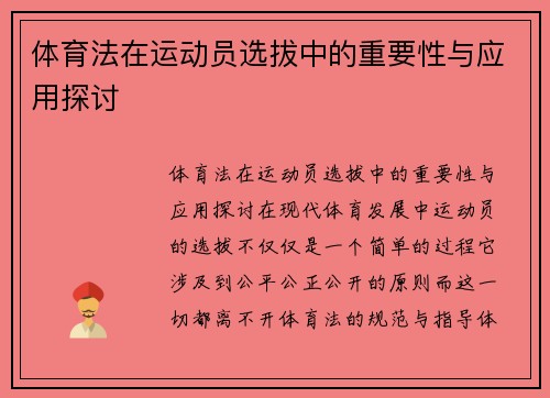 体育法在运动员选拔中的重要性与应用探讨