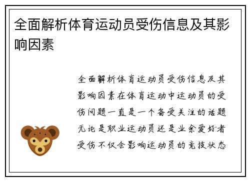 全面解析体育运动员受伤信息及其影响因素