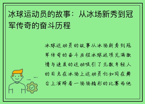 冰球运动员的故事：从冰场新秀到冠军传奇的奋斗历程