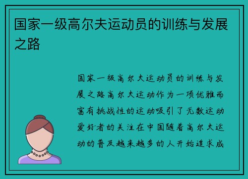 国家一级高尔夫运动员的训练与发展之路