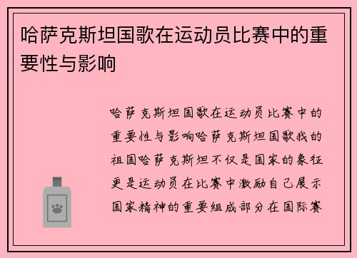 哈萨克斯坦国歌在运动员比赛中的重要性与影响