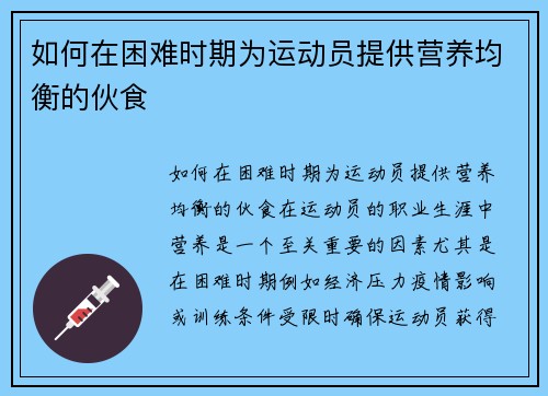 如何在困难时期为运动员提供营养均衡的伙食