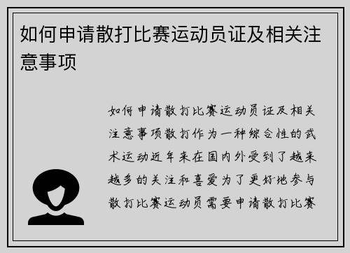 如何申请散打比赛运动员证及相关注意事项